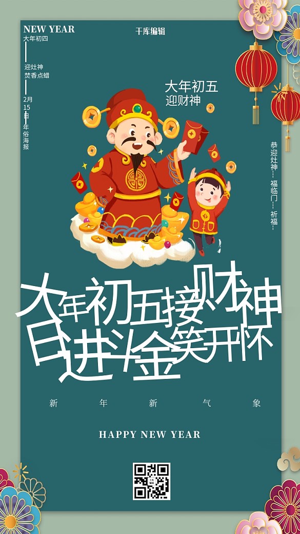 大年初五迎財神年俗綠色創(chuàng)意海報