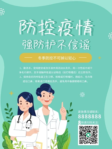 新冠肺炎冬季疫情防控防护医疗医院宣传海报