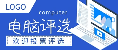 简约商务电脑评选投票