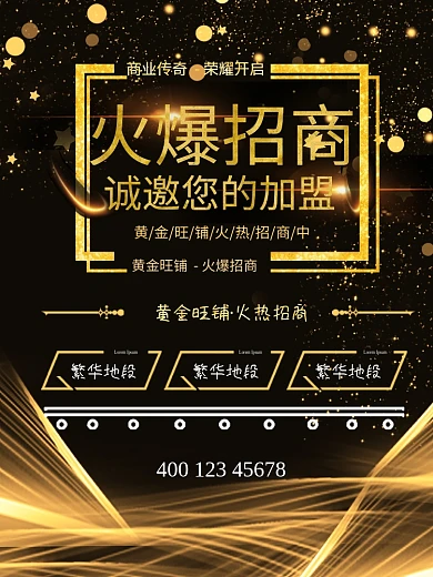 黑金旺铺招租火爆招商诚邀加盟金融地产海报