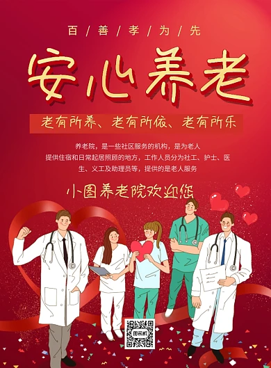 红色卡通养老院安心养老宣传海报