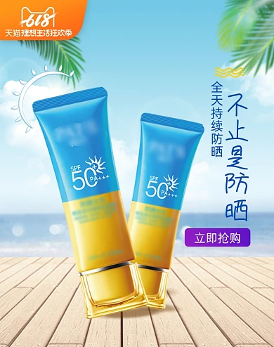 618夏日防晒霜止汗喷雾清爽风海报