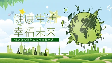 健康生活幸福未来绿色手绘宣传展板