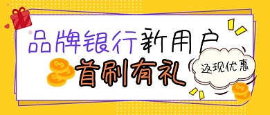 银行新用户首刷有礼活动宣传公众号首图