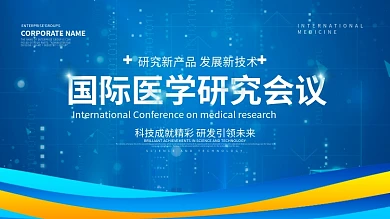 蓝色科技风国际医学研究会议展板