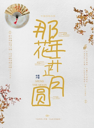 那年花开月正圆梅花扇子古风印刷海报