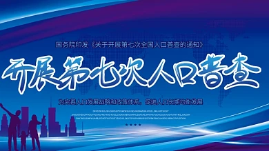 社区党建风第七次全国人口普查宣传会议展板