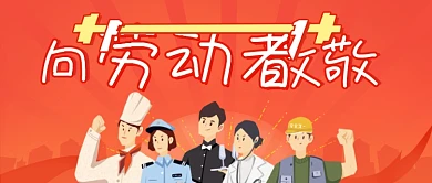 五一劳动节致敬各个岗位工作者的公众号封面