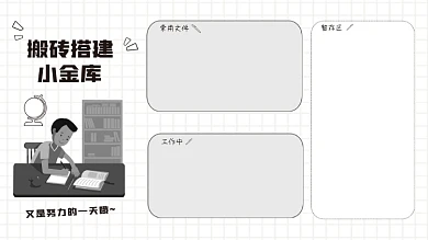努力打工人黑白电脑分区壁纸