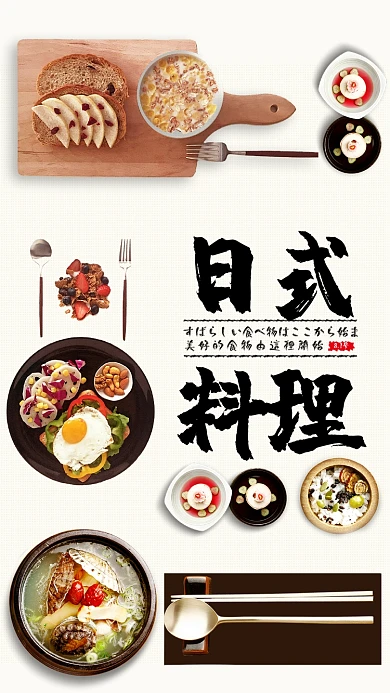 日式料理活动海报