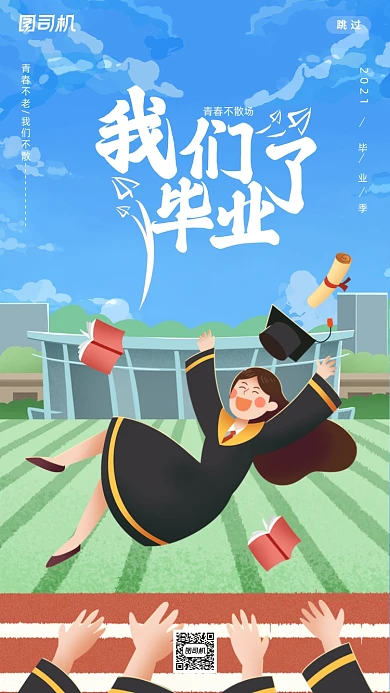 毕业季毕业典礼青春唯美插画手机海报