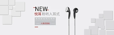 时尚潮流入耳式耳机淘宝banner