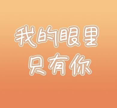 橙色我的眼里只有你渐变朋友圈封面