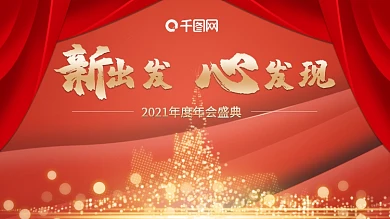 简约年会背景板签到墙大气年会励志短语