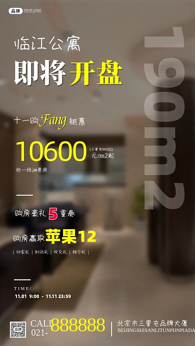 房地产即将开盘促销宣传海报