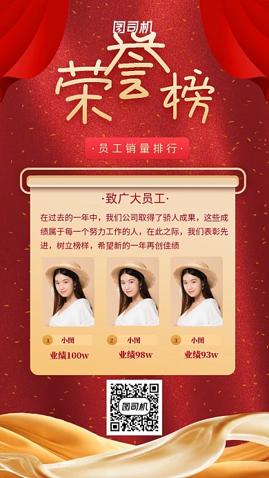 红色质感企业员工荣誉榜手机海报