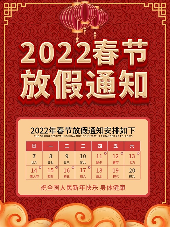 2022年春節(jié)放假通知