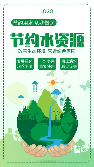 节约水资源环保宣传创意手机海报
