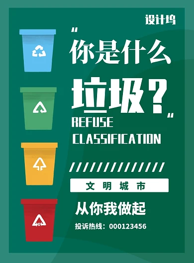 公益环保垃圾分类海报