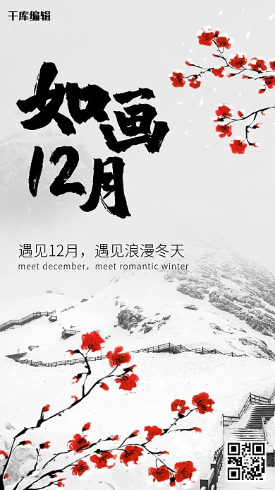 12月腊梅黑白中国风月份宣传海报