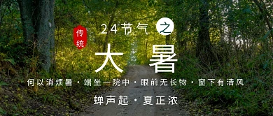 清新自然二十四节气之大暑公众号首图