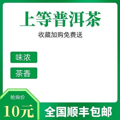 淘宝茶叶普洱茶主图模板