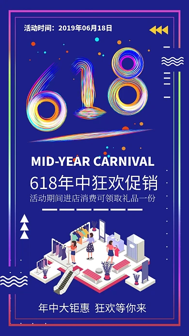 促销年中活动炫彩衣服打折海报