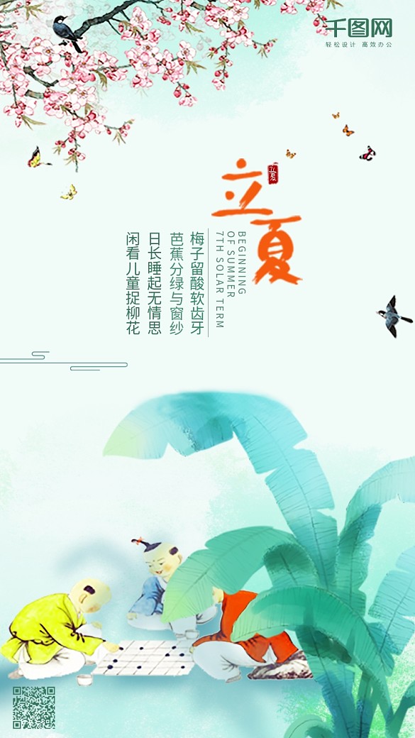 清新二十四節(jié)氣立夏手機(jī)微信用圖