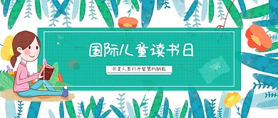 国际儿童读书日卡通手绘公众号首图