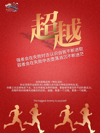 企业文化标语系列海报超越