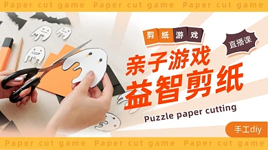 亲子游戏剪纸横版视频封面
