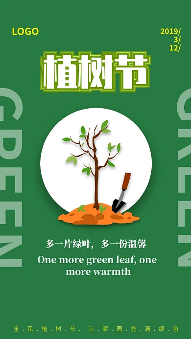 简约绿色自然植树节手机宣传海报