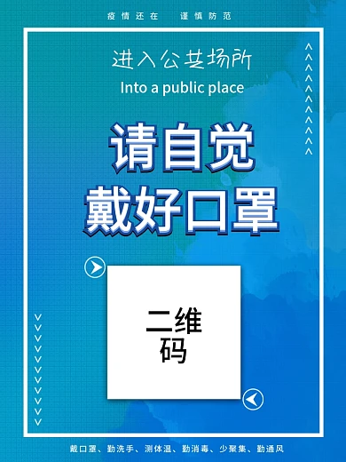 公共场所佩戴口罩防疫海报戴口罩扫描一码通