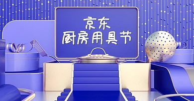 C4D紫色京东厨房用具节海报banner