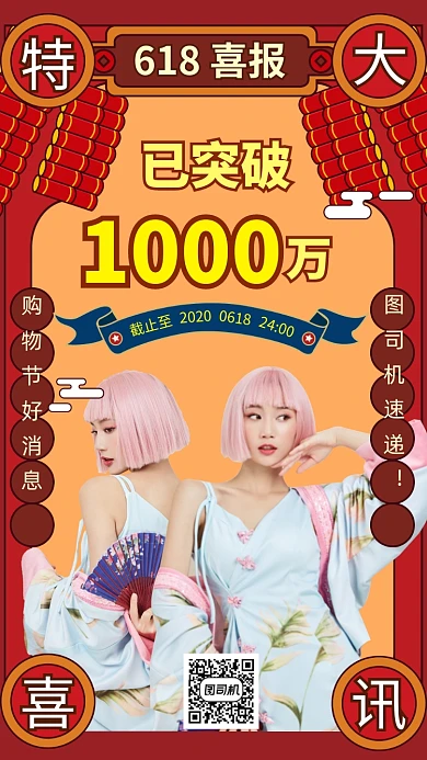 618喜报购物节手机海报