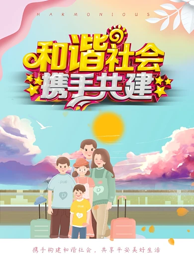 携手共建和谐社会公益海报