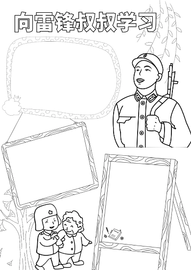 竖版向雷锋叔叔学习线稿小报手抄报模板