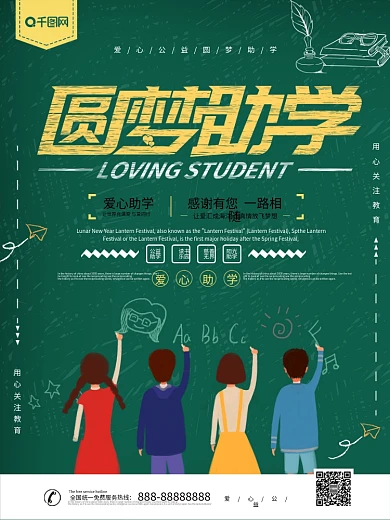 大气创意圆梦助学公益海报