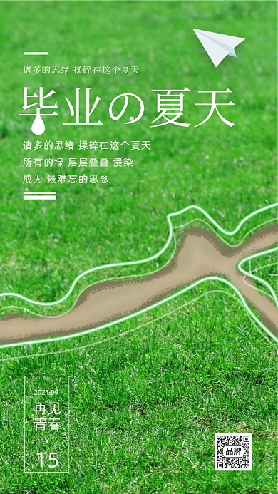 毕业季的夏天草地摄影图海报