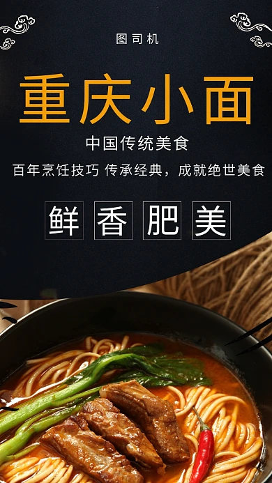 黑色插画重庆小面手机海报