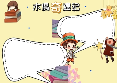 木偶奇遇记读书手抄报版面设计
