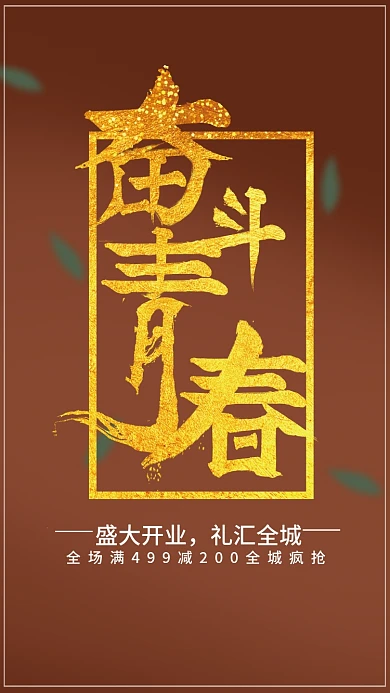 奋斗青春主题开业海报