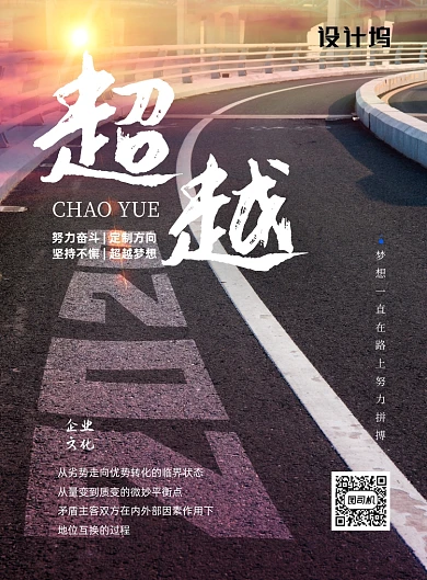 企业文化超越梦想励志宣传海报