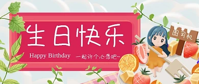 生日快乐卡通手绘公众号首图