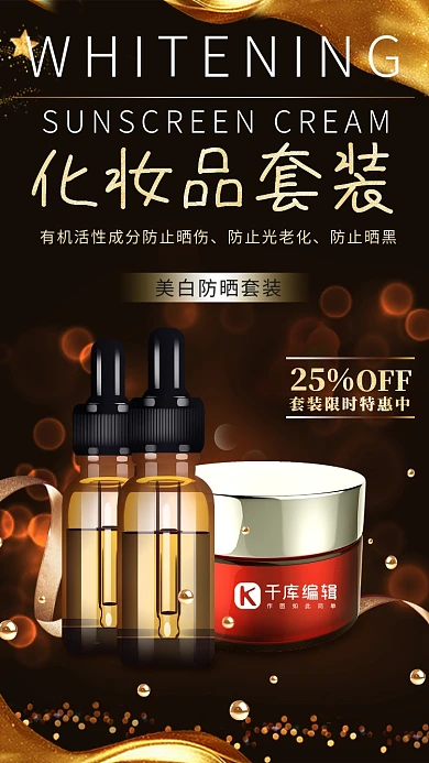 产品海报黑金高端大气广告化妆品护肤品套装海报