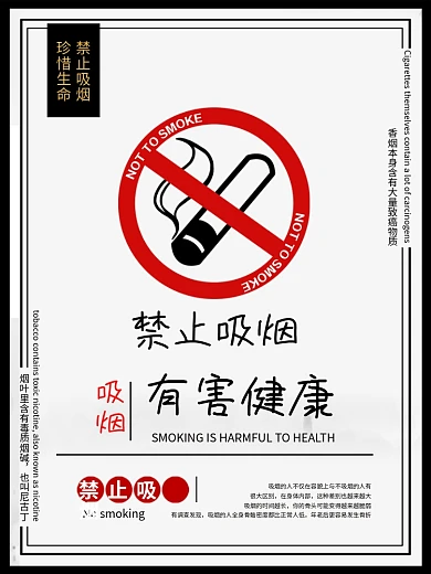 禁止吸烟 禁烟标志 公益海报