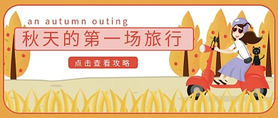 旅行秋游攻略黄色插画风公众号首图