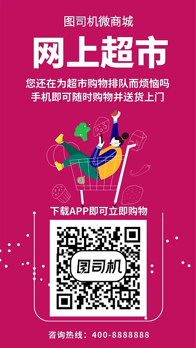 扁平网上超市手机海报