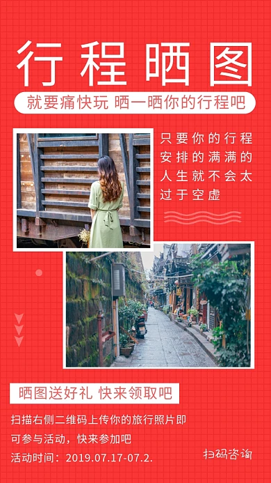 红色插画晒旅行照片送好礼手机海报