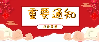 重要通知公众号配图